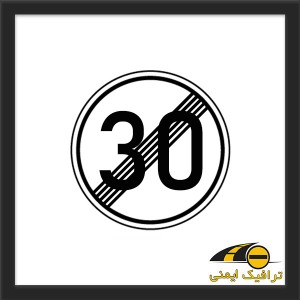 تابلو پایان محدودیت سرعت