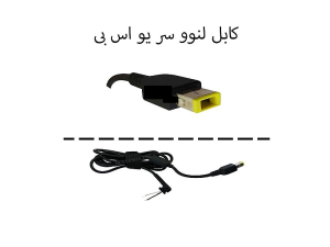 کابل آداپتور لپ تاپ لنوو سر یو اس بی