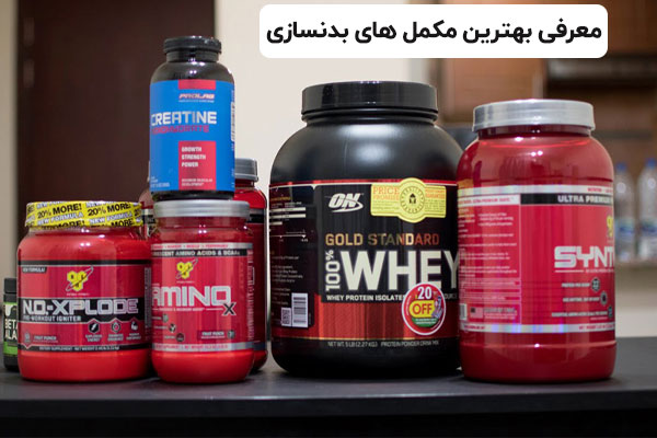 بهترین مکمل های بدنسازی کدام است و چه قیمتی دارند؟