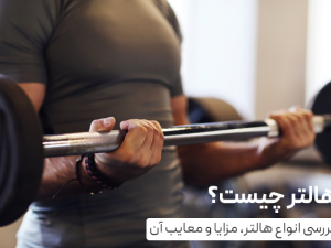 هالتر چیست؟ بررسی معایب و مزایای استفاده از میله هالتر