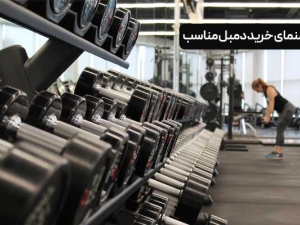 راهنمای خرید دمبل مناسب؛ دمبل چند کیلویی استفاده کنیم؟
