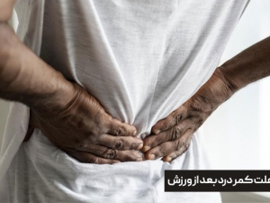 علت کمر درد بعد از ورزش و درمان آن