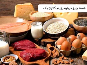 رژیم کتوژنیک چیست و چقدر در لاغری تأثیر دارد؟