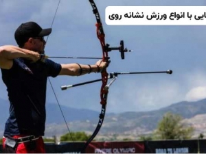 ورزش های نشانه روی و انواع سرگرم کننده آن ها را بشناسید