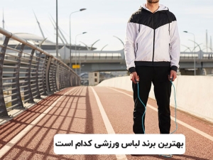 بهترین برند لباس ورزشی کدام است؟