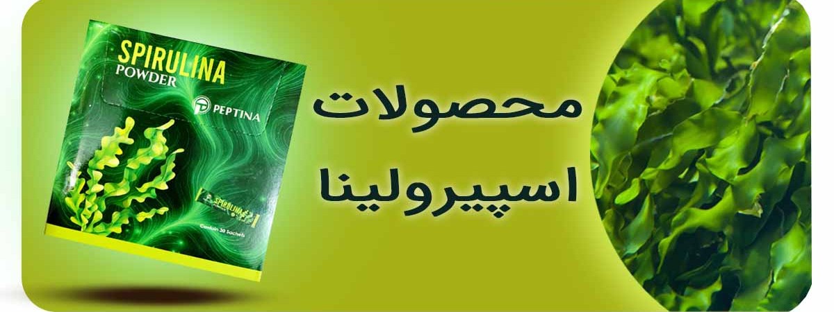 انواع محصولات تناسب اندام با اسپیرولینا