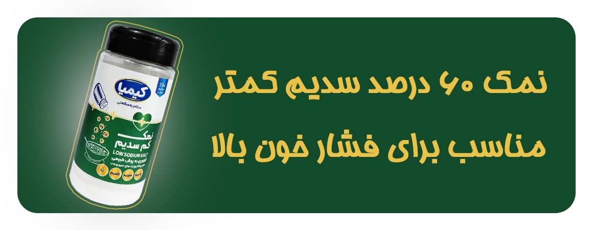 نمک سدیم زیر 60 درصد فشار خون