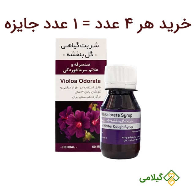 خرید شربت گیاهی گل بنفشه برای بیماران دیابتی