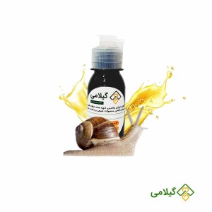 روغن حلزون اصل گیلامی ( Gilamie Snail Oil )
