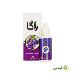 روغن بنفشه راگا ( Violet Oil )