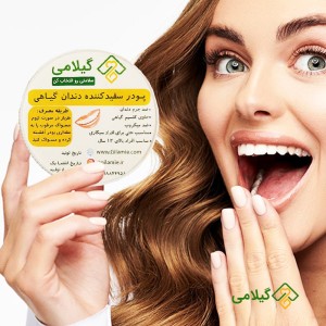 پودر سفید کننده دندان کاملا طبیعی و گیاهی