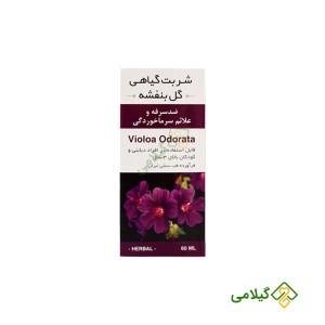 پاکسازی سینه و ریه و خلط با شربت گل بنفشه