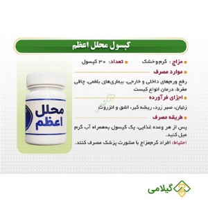 قیمت و خرید کپسول محلل اعظم شفانگر