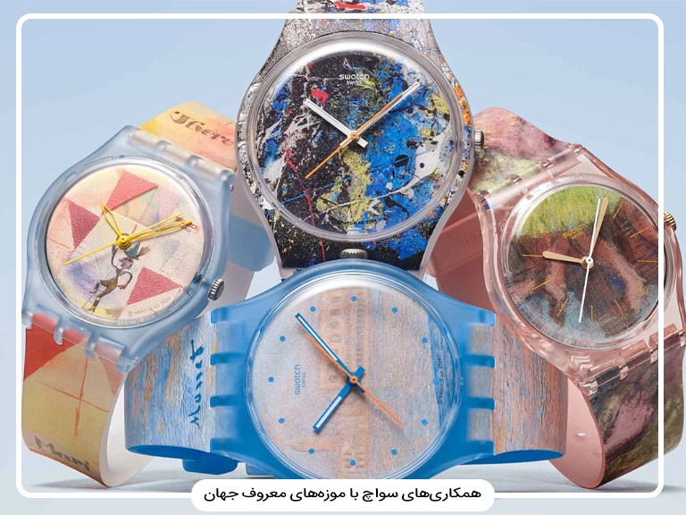 بررسی ساعت هنری سواچ و همکاری‌های Swatch با موزه‌های مشهور جهان