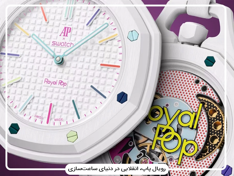 همکاری سواچ و اودمار پیگه؛ بررسی ایده Royal Pop و تأثیر آن بر صنعت ساعت‌سازی