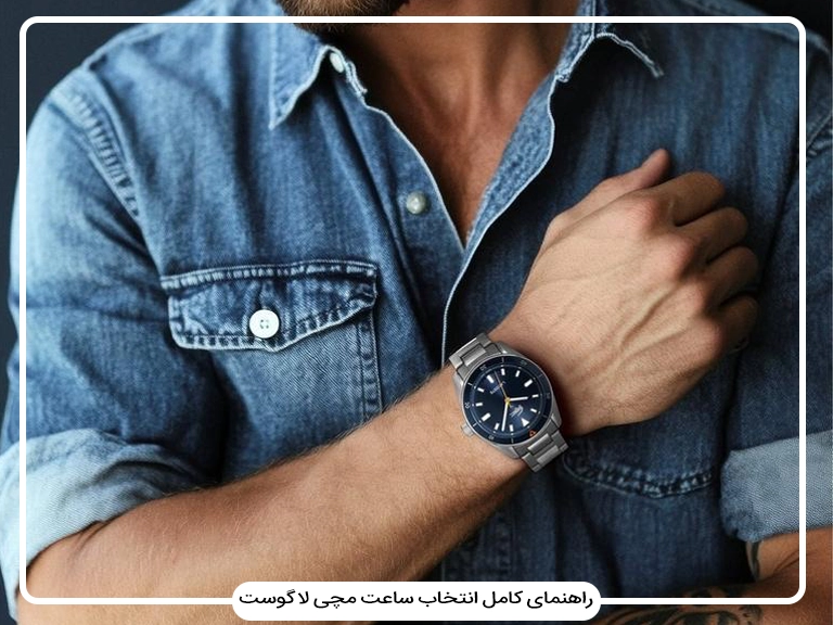 چطور ساعت لاگوست را با استایل‌های مختلف ست کنیم؟ راهنمای کامل انتخاب مدل مردانه و زنانه