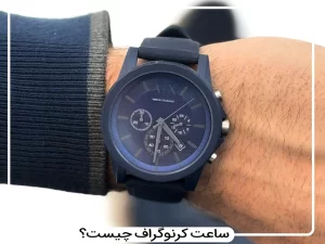 کرنوگراف چیست؟‌ هر آنچه باید درمورد کرنوگراف ساعت بدانید