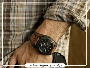 معرفی برندهای معروف ساعت مچی: از لوکس تا اقتصادی