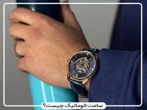 ساعت اتوماتیک چیست؟ برترین برندهای تولید کننده ساعت اتوماتیک