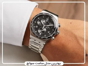 بهترین مدل ساعت سواچ