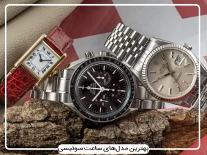 معرفی بهترین مارک ساعت سوئیسی؛ از سواچ تا ورساچه