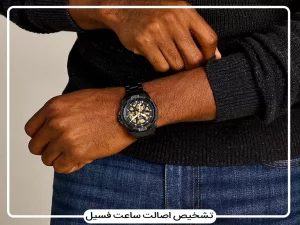 تشخیص ساعت فسیل اصل از تقلبی چگونه انجام می شود؟