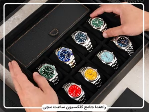 راهنمای جامع کلکسیون ساعت مچی برای علاقه‌مندان به دنیای ساعت