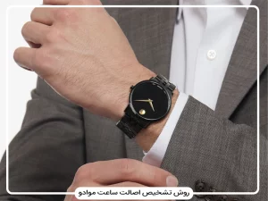 روش تشخیص ساعت موادو اصل از فیک با چند تکنیک ساده
