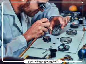 نگهداری و سرویس ساعت سواچ (Swatch): زمان تعویض باتری، نکات ضدآب و تعمیرات رایج