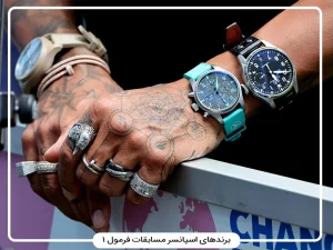 اسپانسرهای ساعت فرمول ۱؛ تایم‌کیپر رسمی، ساعت تیم‌ها و ساعت رانندگان مشهور
