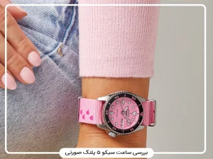 بررسی ساعت سیکو ۵ پلنگ صورتی SRPM07 | طراحی خاص و ارزش کلکسیونی