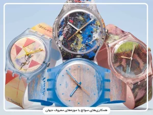 بررسی ساعت هنری سواچ و همکاری‌های Swatch با موزه‌های مشهور جهان
