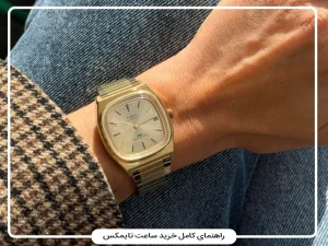 ساعت تایمکس چیست؟ راهنمای کامل خرید، بررسی کیفیت، مدل‌ها و قیمت ساعت Timex اصل