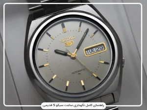 راهنمای کامل نگهداری ساعت سیکو 5 قدیمی | سرویس، تعمیر و افزایش عمر ساعت