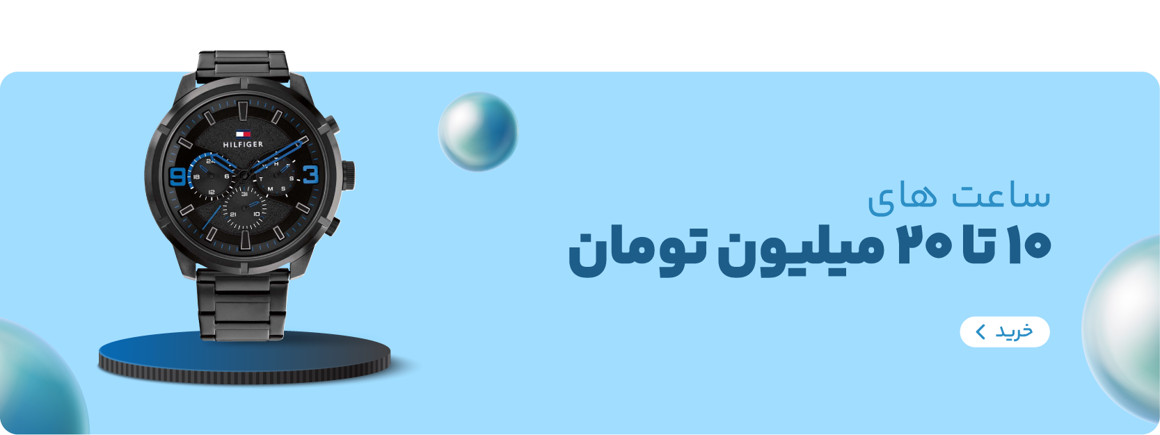 ساعت‌های بین ۱۰ تا ۲۰ میلیون