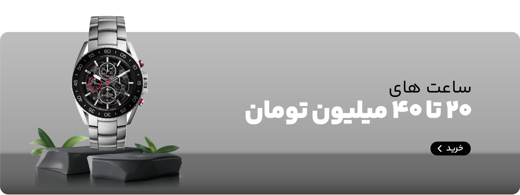 ساعت‌های بین ۲۰ تا ۴۰ میلیون