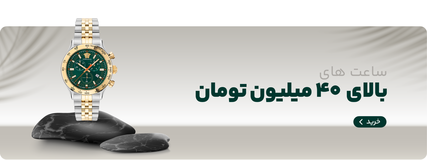 ساعت‌های بالای ۴۰ میلیون