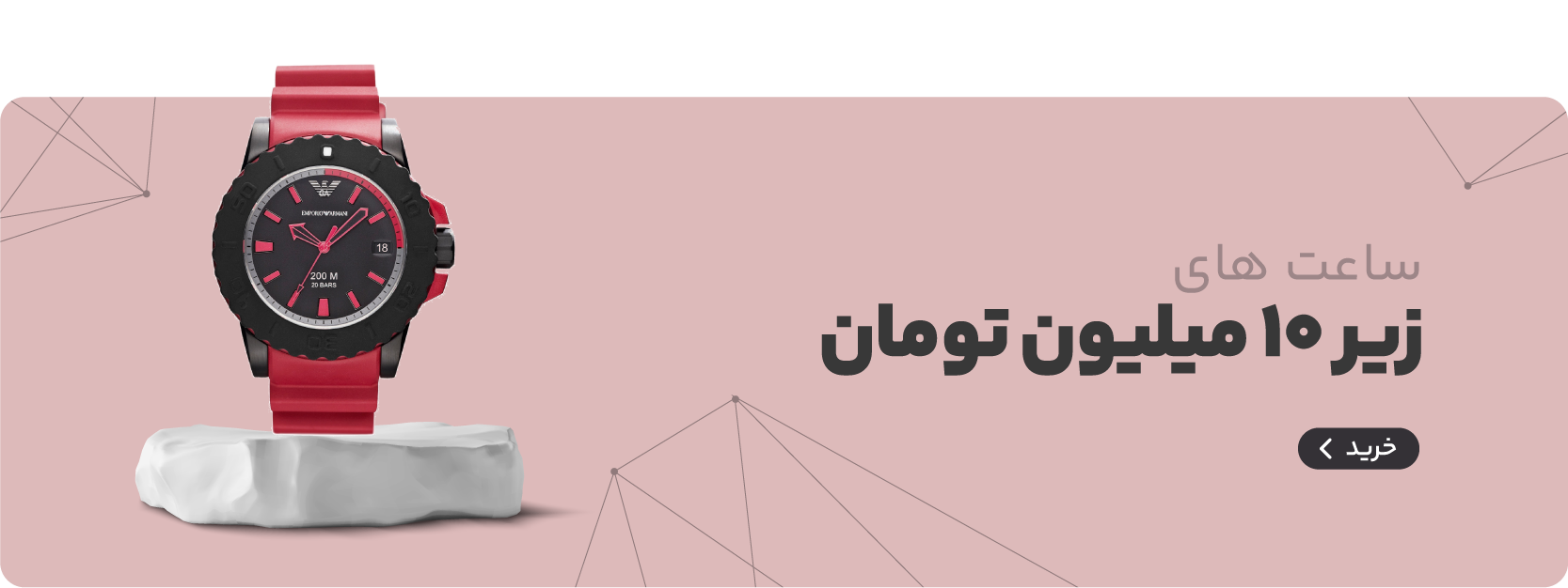 ساعت‌های زیر ۱۰ میلیون