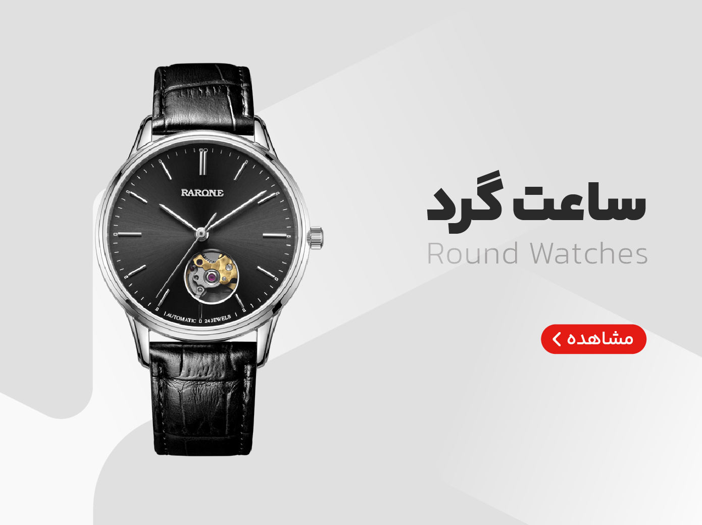 ساعت مچی صفحه گرد