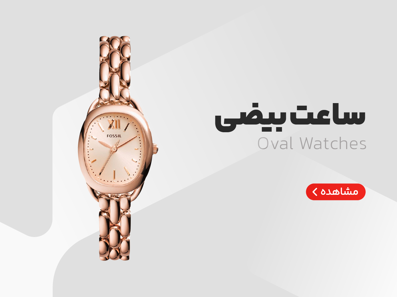 ساعت مچی صفحه بیضی