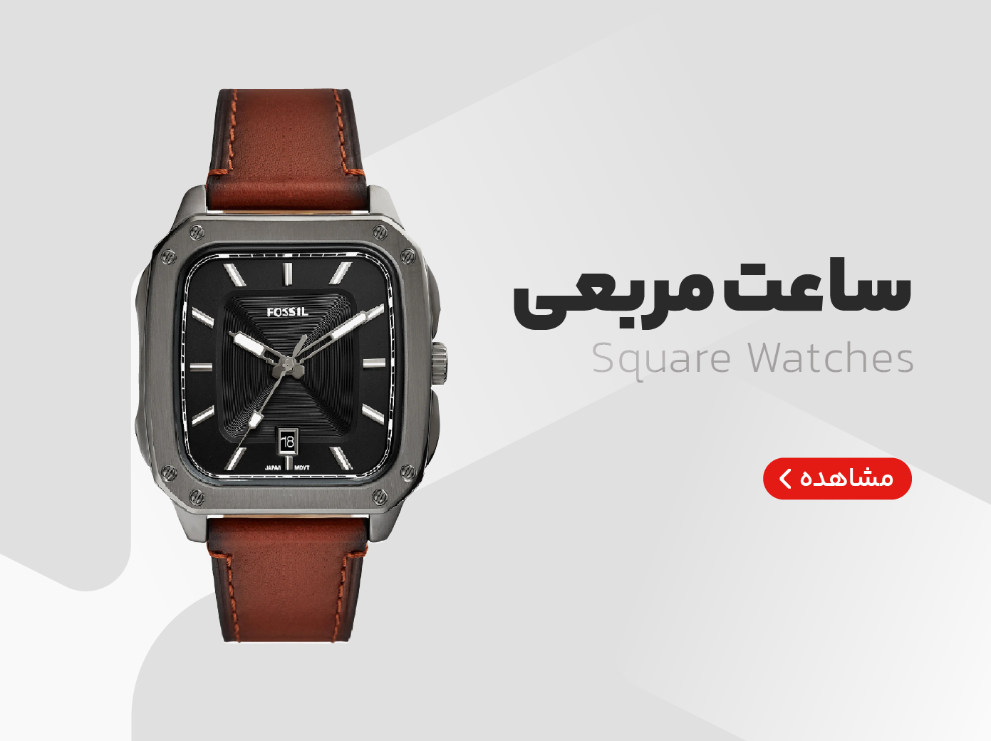 ساعت مچی صفحه مربعی