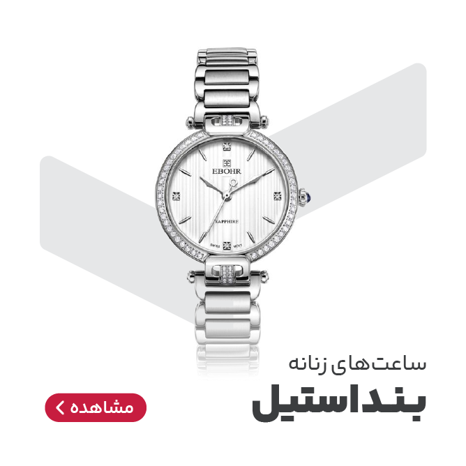 ساعت مچی زنانه بند استیل