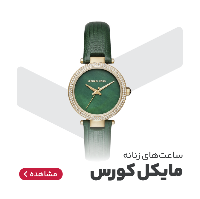 ساعت مچی زنانه مایکل کورس