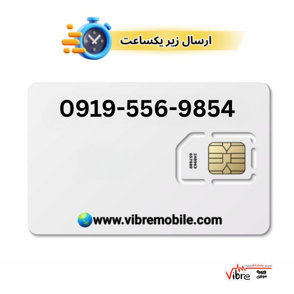 سیمکارت اعتباری همراه اول با پیش شماره 0919