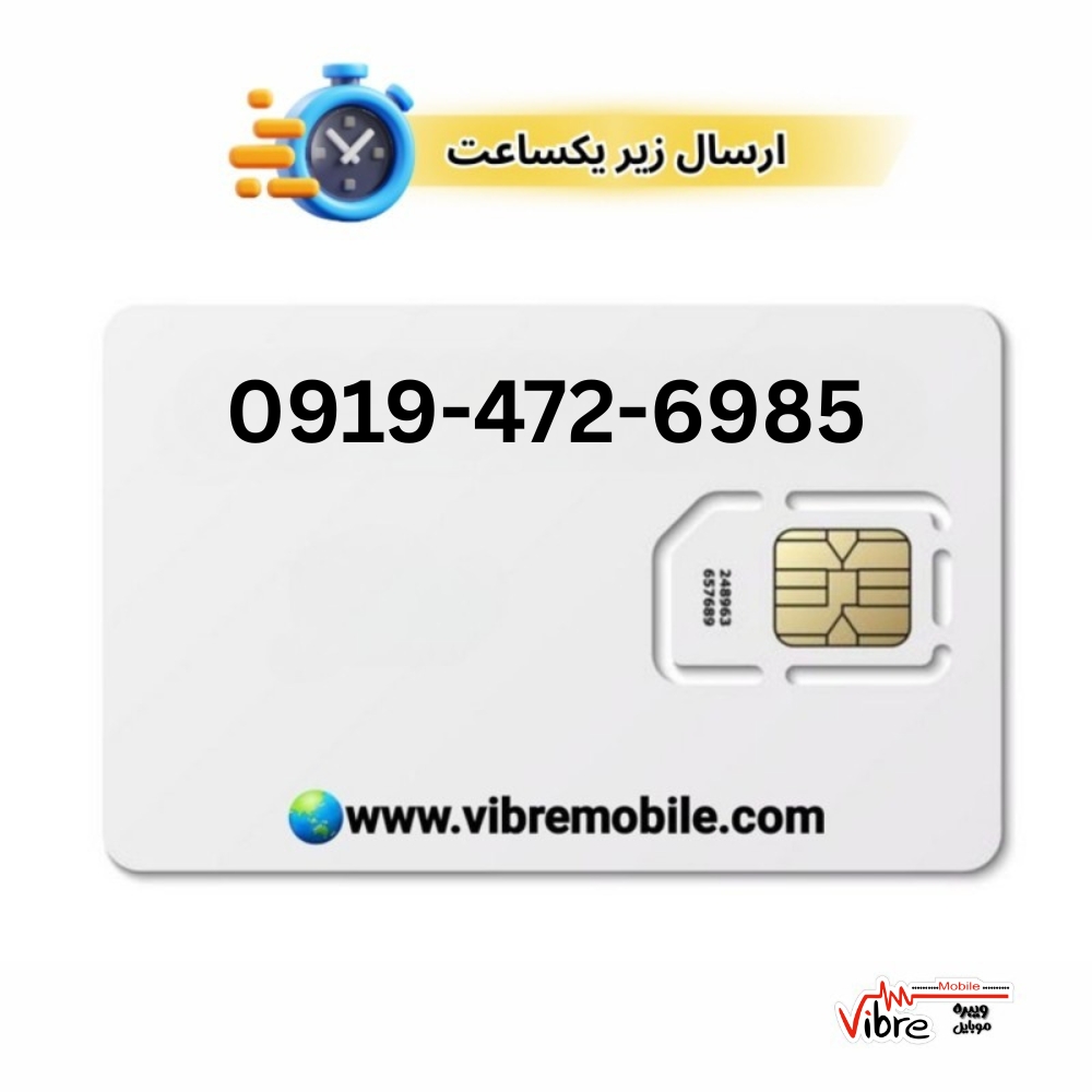 فروش سیم کارت با پیش شماره 0919