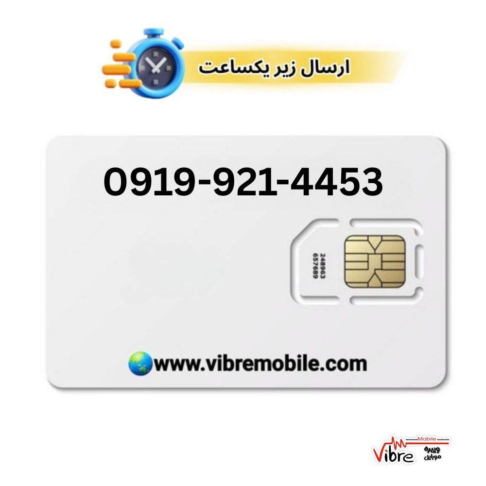فروش سیم کارت با پیش شماره 0919