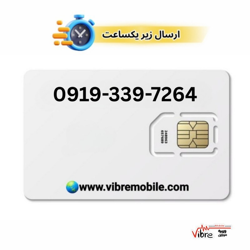 سیمکارت اعتباری همراه اول با پیش شماره 0919