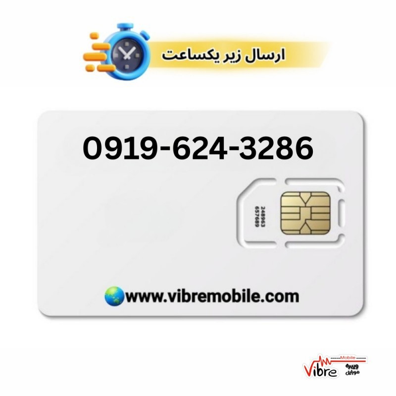 فروش سیم کارت با پیش شماره 0919