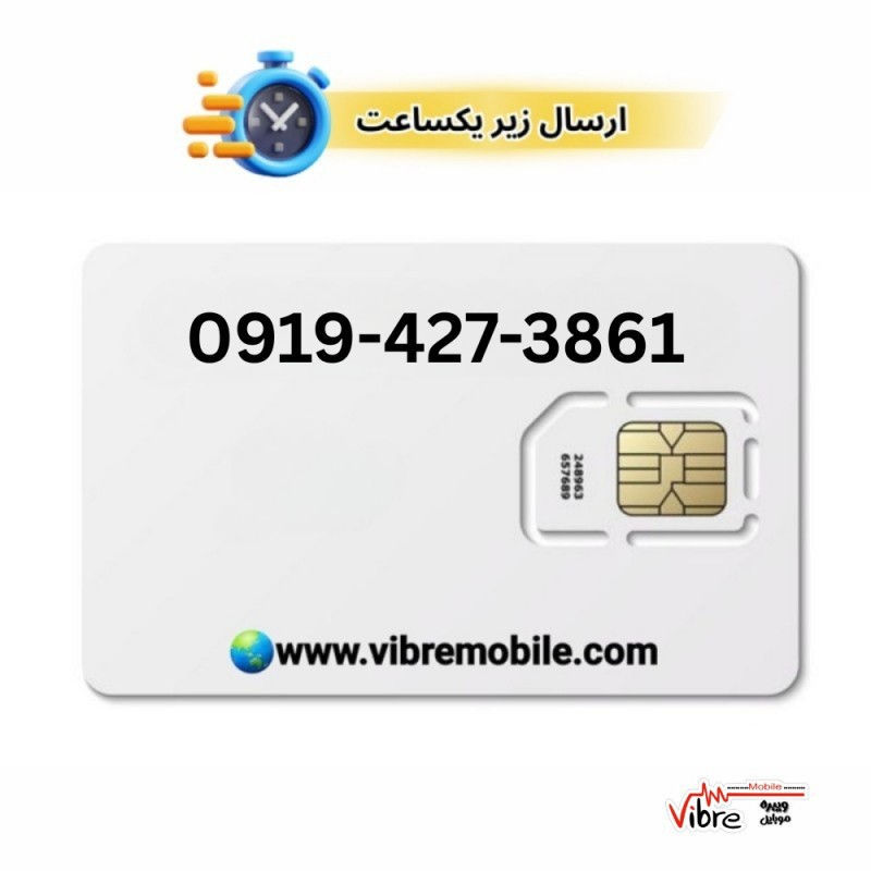 فروش سیم کارت با پیش شماره 0919