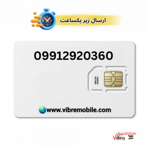 سیمکارت اعتباری همراه اول با پیش شماره 0991